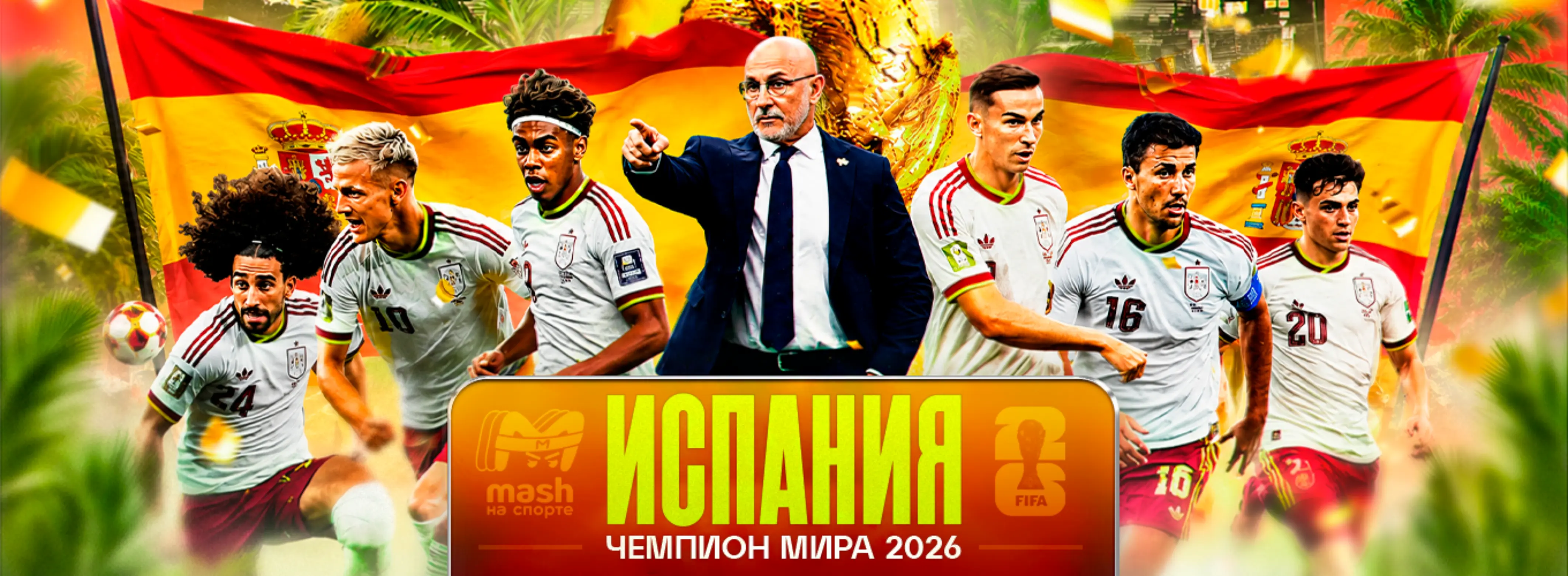 Испания - чемпион мира 2026